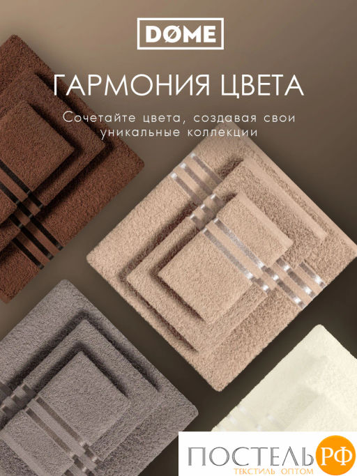 ГАРМОНИКА беж/кофе К-т Полотенец 50х80-2/70х130-2, 4 пр., 100% хл, 440 гр/м2 - Dome фото 8