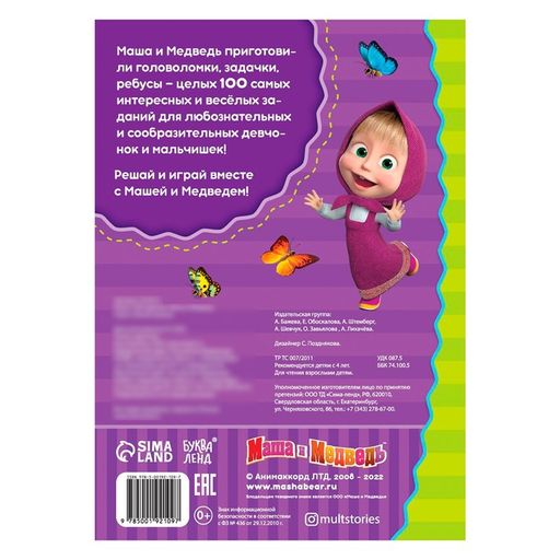 Книга 100 задачек, 44 стр., 17 24 см, Маша и Медведь  фото 4
