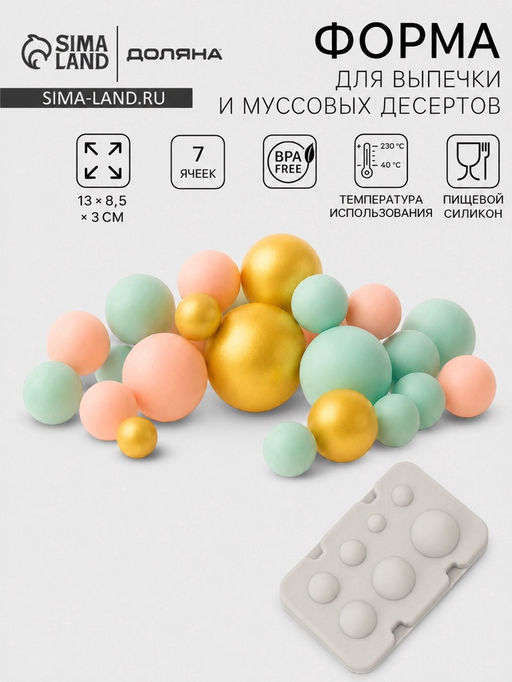 Форма для муссовых десертов и выпечки из 2 частей Доляна «Шарики»