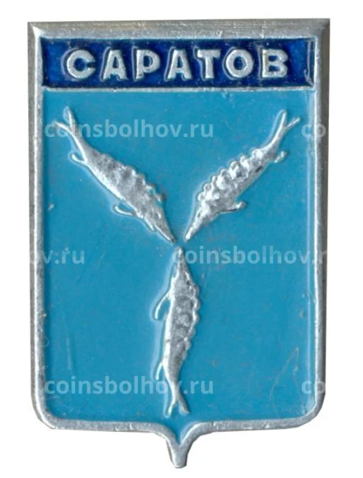 Значок Саратов