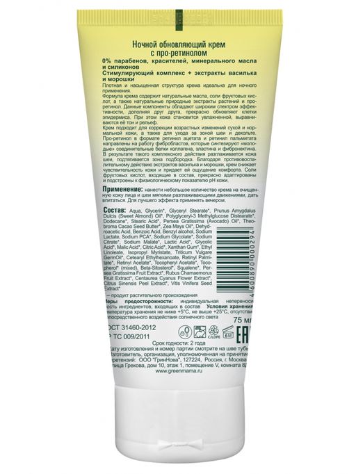 Ночной обновляющий крем с про-ретинолом 75 мл Green mama/Грин мама  фото 3