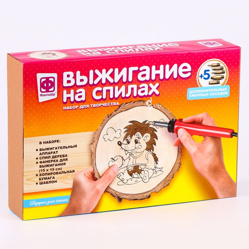 Выжигание по дереву на спилах «Подарок для ёжика», набор для творчества