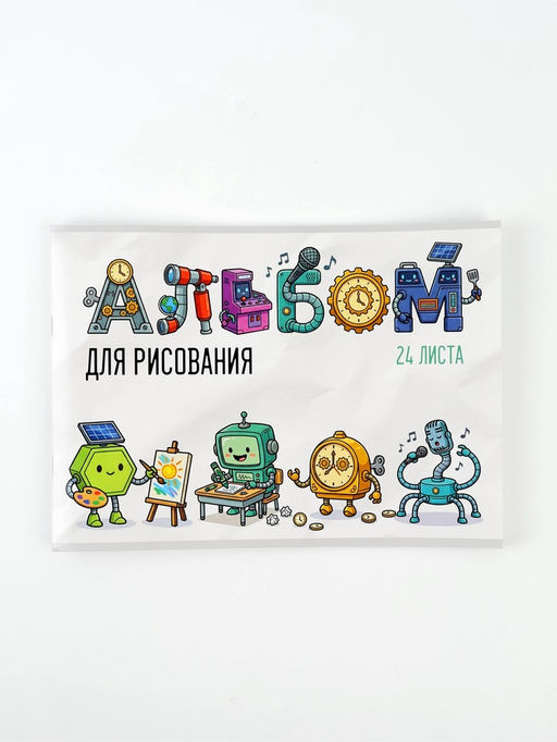 Цена за 3 шт. Альбом для рисования на скрепке А4, 24 листа «Роботы»