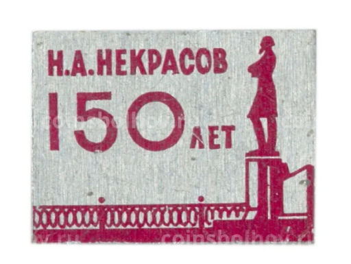 Значок Н.А. Некрасов  150 лет