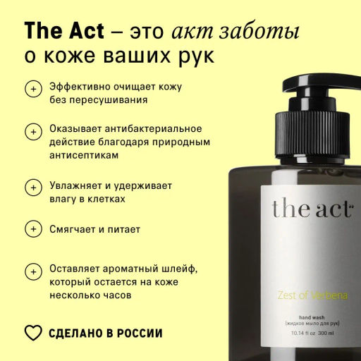 The Act Жидкое мыло для рук парфюмированное с вербеной  фото 7