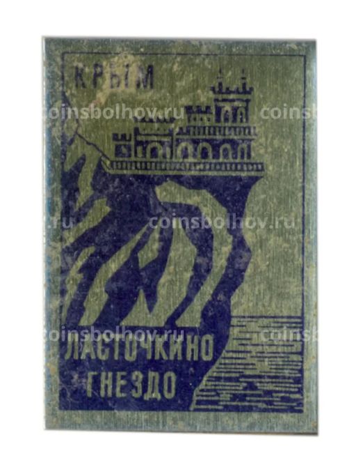 Значок Крым Ласточкино гнездо