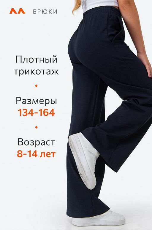 Брюки палаццо из футера для девочки Happyfox