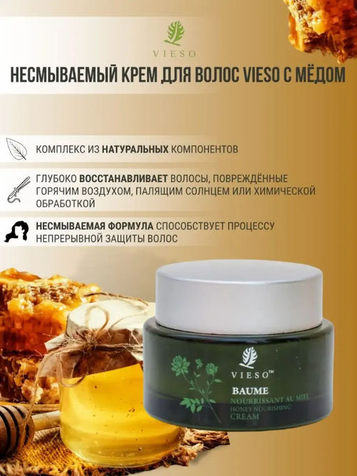 Vieso Медовый питательный крем для волос (не смываемый), 120 мл Легенды косметики - Angel professional фото 8