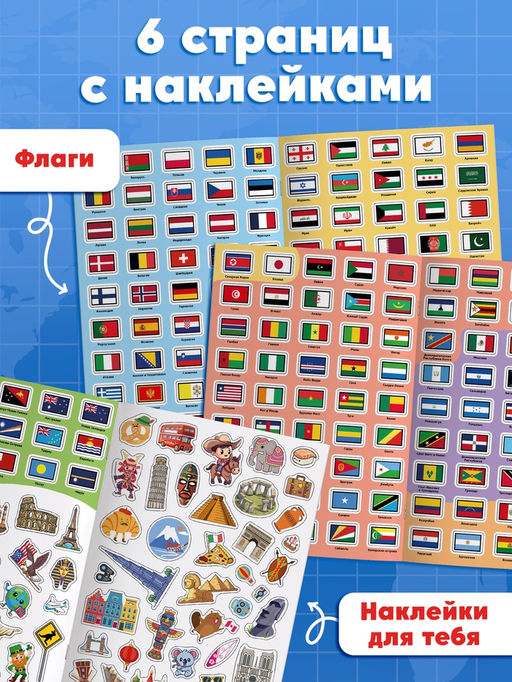 Книга «Атлас. Страны мира» с наклейками и плакатом