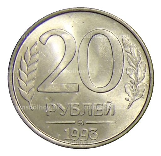 20 рублей 1993 года ММД
