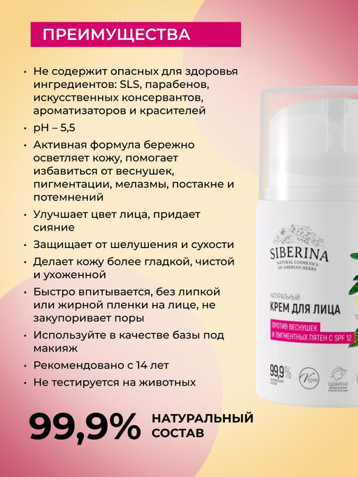 Крем для лица "Против пигментных пятен с SPF 12" SIBERINA