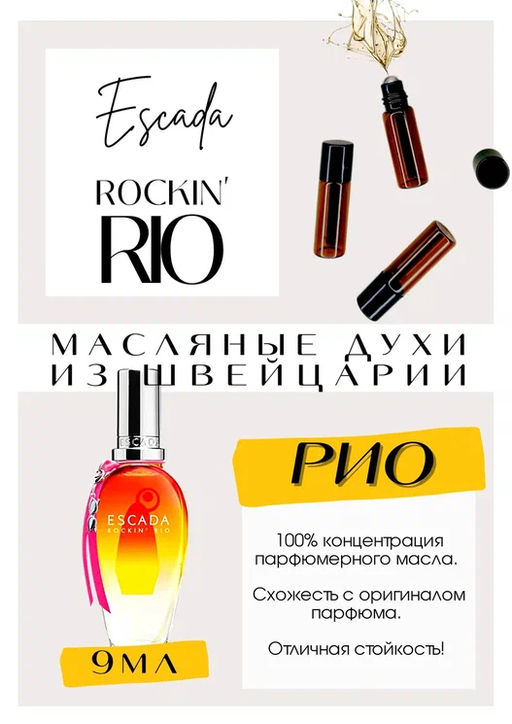 Масляные духи по мотивам аромата Rockin Rio / Escada - Get parfum фото 2