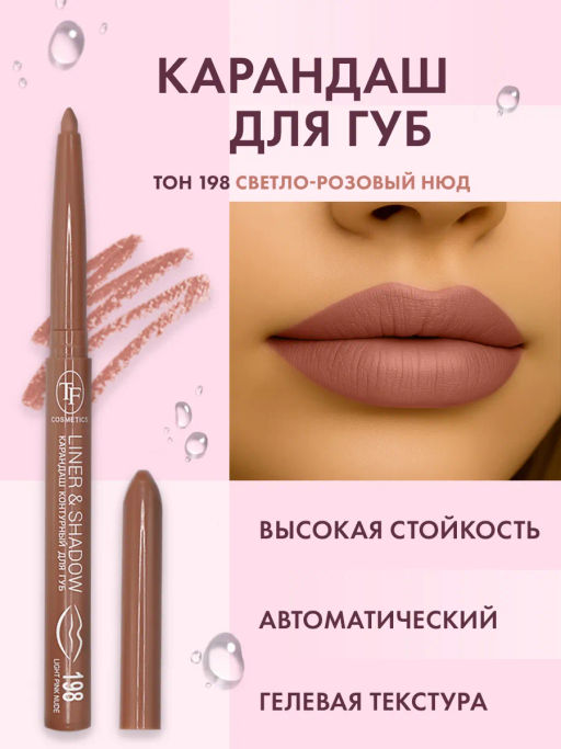 TF Карандаш для губ LINER SHADOW CU19 тон 198 light pink nude/светло-розовый нюд