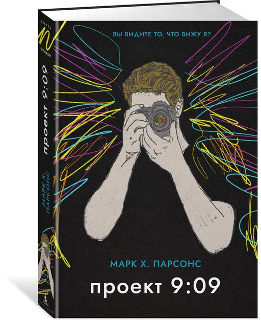 Проект 9:09. Парсонс М. - Азбука фото 5