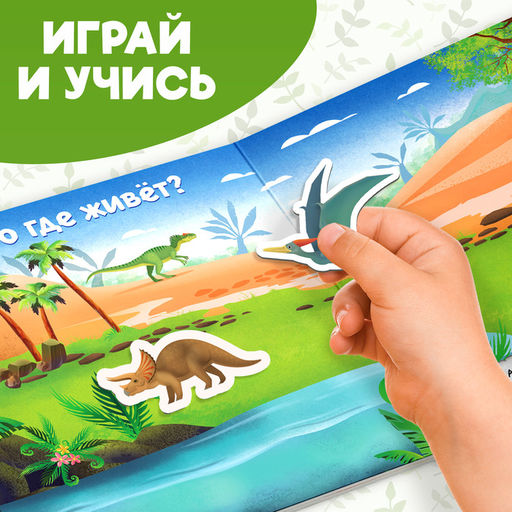 Магнитная книжка- игрушка В мире динозавров 8 стр. - Буква-ленд фото 13