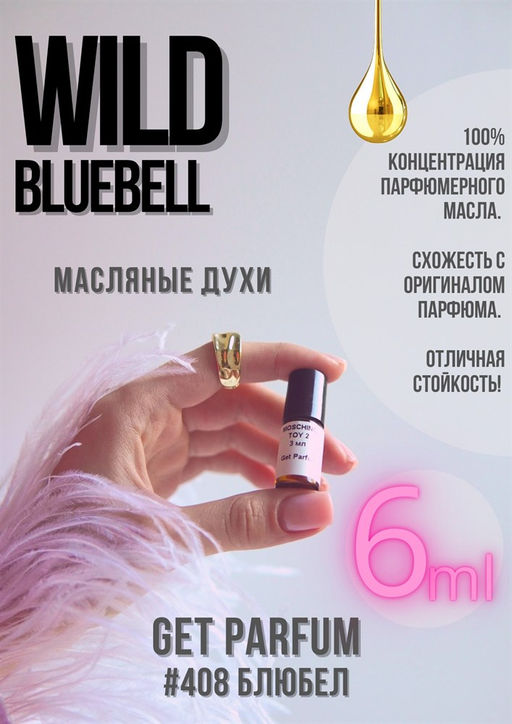 Масляные духи по мотивам JO MALONE / Wild Bluebell - Get parfum фото 3