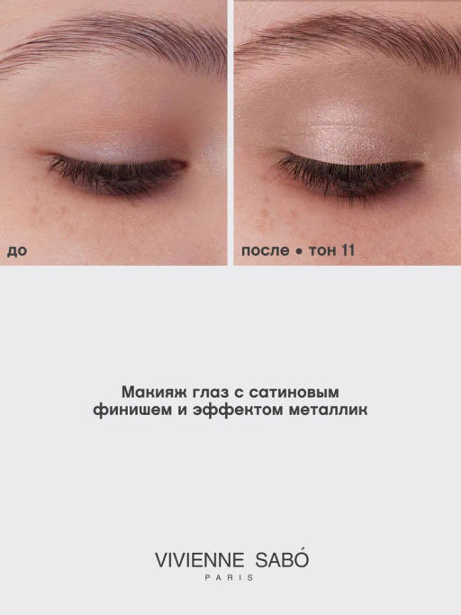 Vivienne Sabo Жидкие тени для век "Artiste 24/7" тон 11