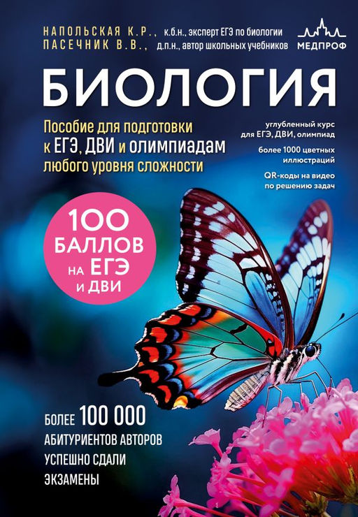 Биология. Пособие для подготовки к ЕГЭ, ДВИ и олимпиадам любого уровня сложности