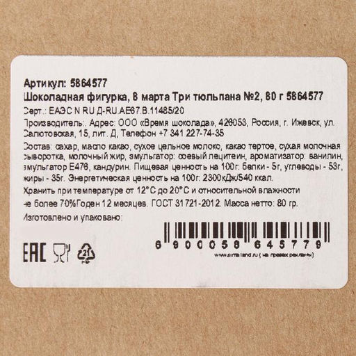 Бельгийский шоколад 8 марта. Три тюльпана №2, 80 г