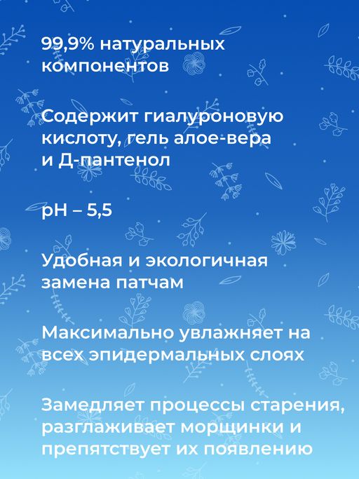 Маска для контура вокруг глаз Интенсивное увлажнение и тонизирование кожи с гиалуроновой кислотой и алоэ-вера - Siberina фото 7