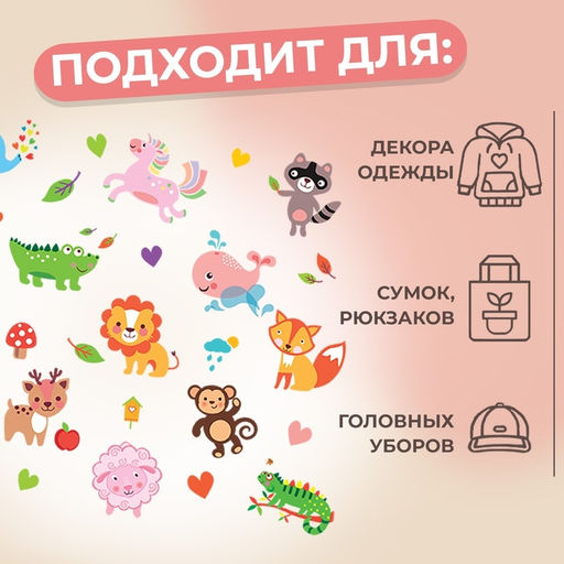 Цена за 5 шт. Термонаклейка «Весёлый зоопарк», 19.5×21 см, 14 дизайнов