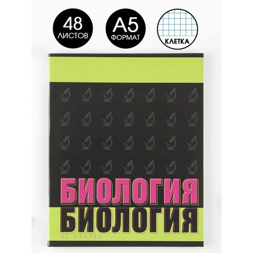 Предметная тетрадь, 48 листов, ШРИФТЫ, со справ. мат. Биология, обложка мелованный картон 230 гр., внутренний блок в клетку 80 гр., белизна 96%