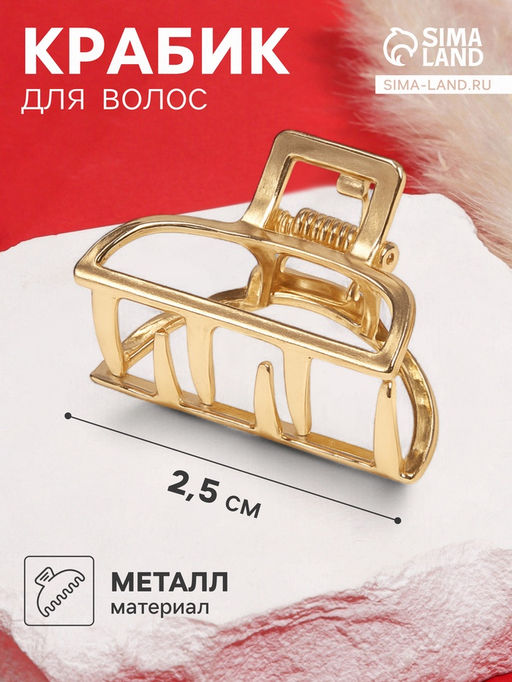 Цена за 6 шт. Крабик для волос «Маргарита», дуга, 2.5 см, золото