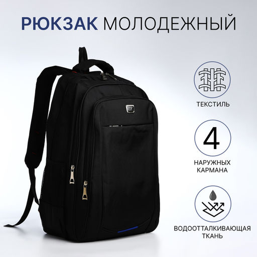 Рюкзак молодёжный на молниях, 2 отдела, 4 кармана, размер 30×15×47 см, чёрный/синий