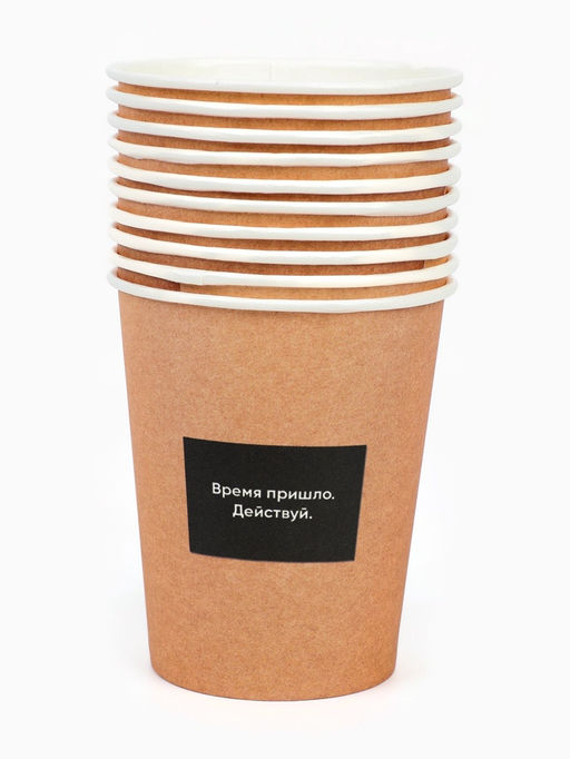 Цена за 10 шт. Стакан одноразовый бумажный «Действуй», под крафт, 250 мл