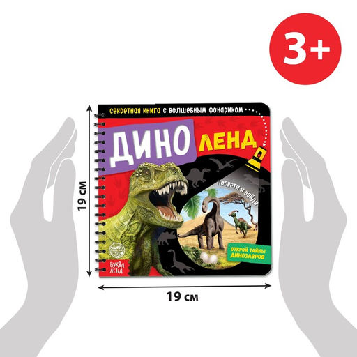 Секретная книга с волшебным фонариком Диноленд, 22 стр. - Буква-ленд фото 2