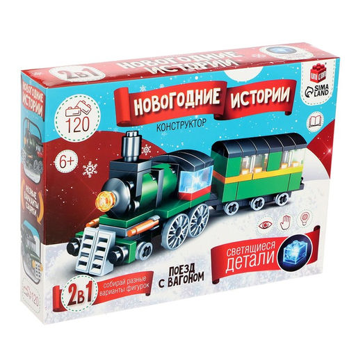 Конструктор Новогодние истории. Поезд с вагоном, 120 деталей