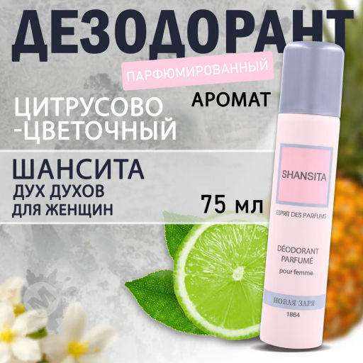 НЗ Дезодорант парфюм. д/женщин Шансита 75 мл./12 - Новая заря фото 4