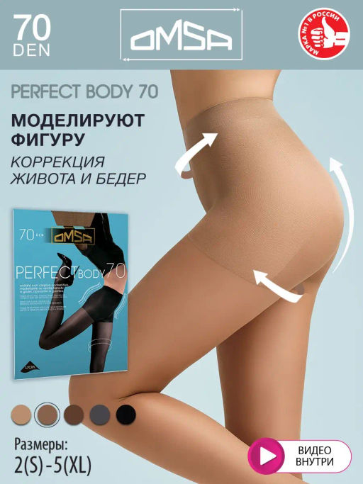 (Omsa) Perfect Body 70 (ЧЗ) cappuccino