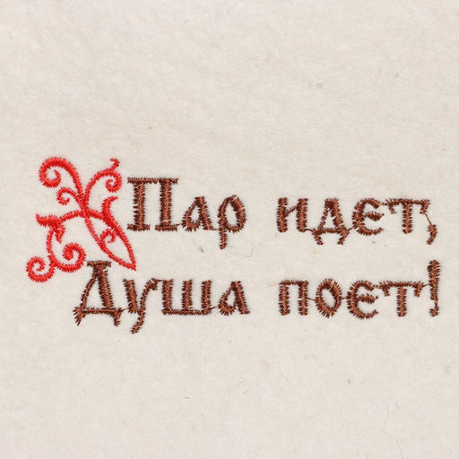 Шапка банная Пар идёт, душа поёт!, войлок - Добропаровъ фото 2