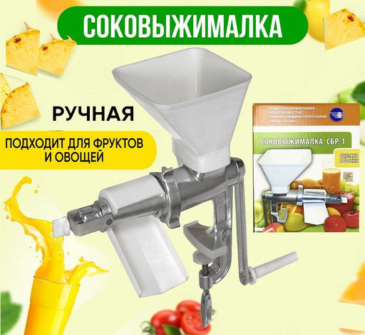 Ручная соковыжималка для трав, для ягод, для цитрусовых, для фруктов
