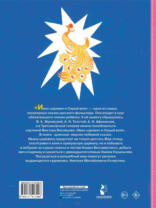 Сказка об Иване-царевиче и Сером волке. Рис. Н. Кочергина