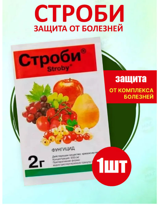 Фунгицид для растений Строби 2 гр.