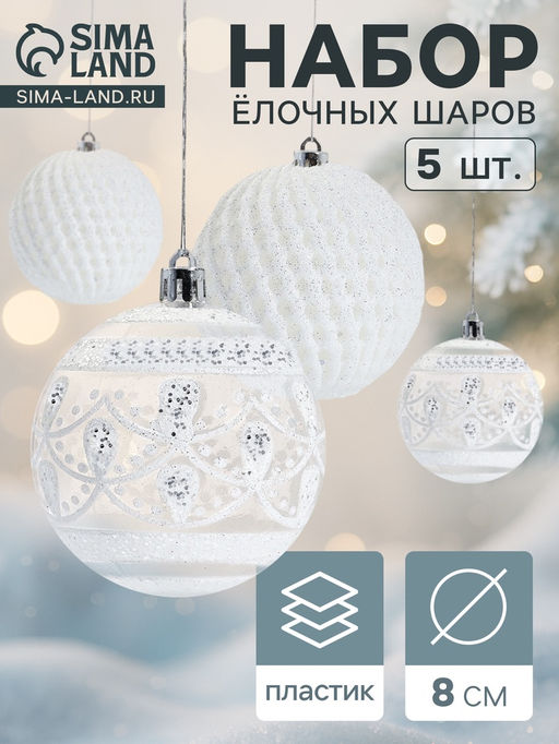 Ёлочные игрушки Изморозь, шары новогодние, d=8 см, набор 5 шт., белый
