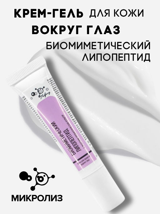 Крем-гель для области вокруг глаз Биомиметический липопептид, туба 15 мл