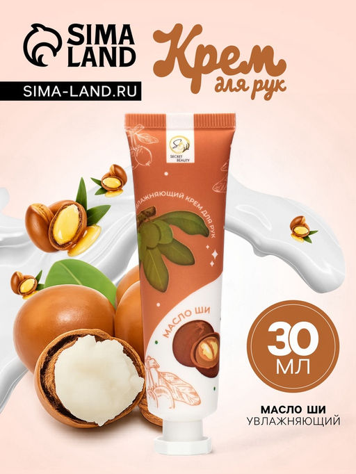 Крем для рук Масло ши увлажняющий, 30 мл - Simaland фото 9