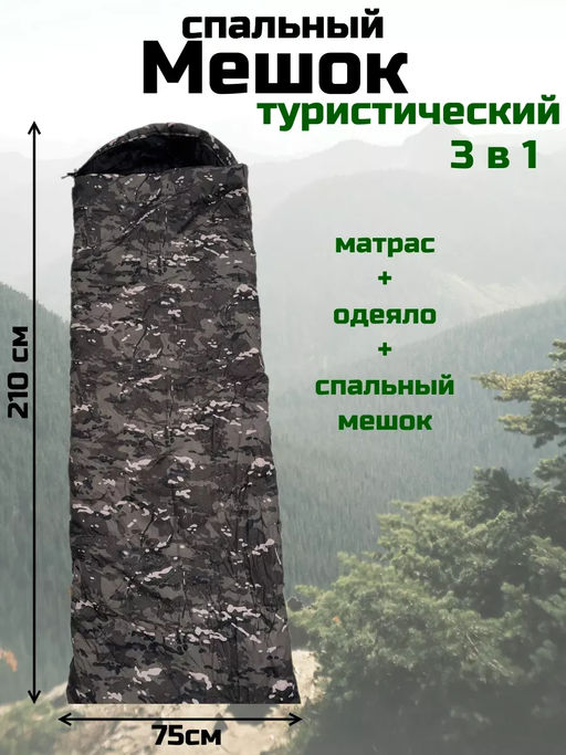 Спальный мешок туристический военный, Арт. СП-001