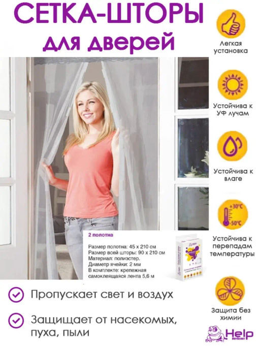 Сетка-штора на дверь ПРОТИВОМОСКИТНАЯ, 45х210 см, с крепежной лентой в комплекте, 2 шт. в упаковке