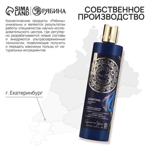 Шампунь для волос с белой глиной и экстрактом василька, глубокое очищение и восстановление, 410 мл, URAL LAB