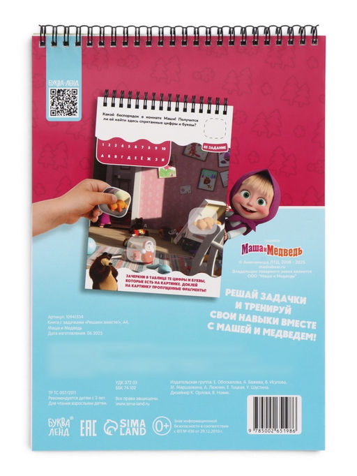 Книга с задачками "Решаем вместе!", А4, Маша и Медведь