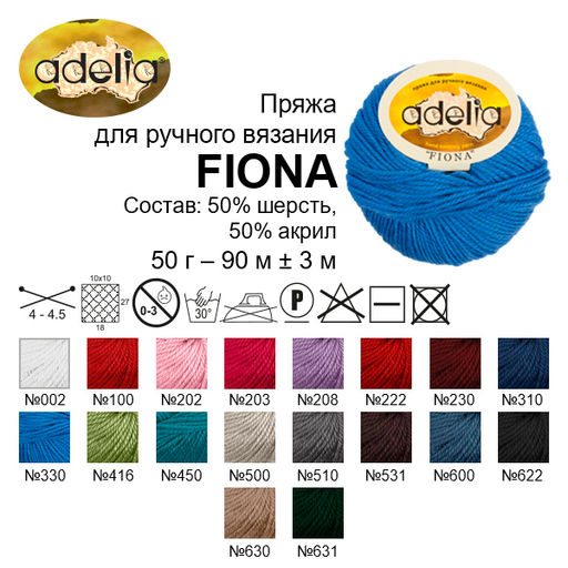 Пряжа ADELIA FIONA 50% шерсть, 50% акрил 10 шт. х 50 г 90 м  3 м