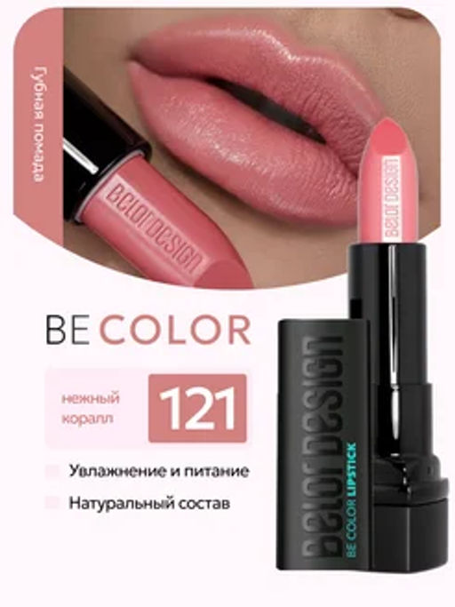 BelorDesign Губная помада Be Color тон 121 нежный коралл
