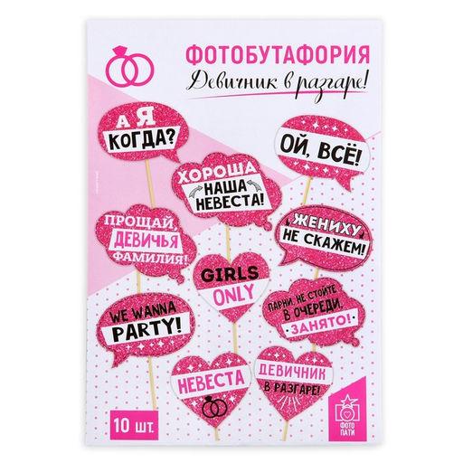 Цена за 2 шт. Фотобутафория Девичник в разгаре!, 10 шт.