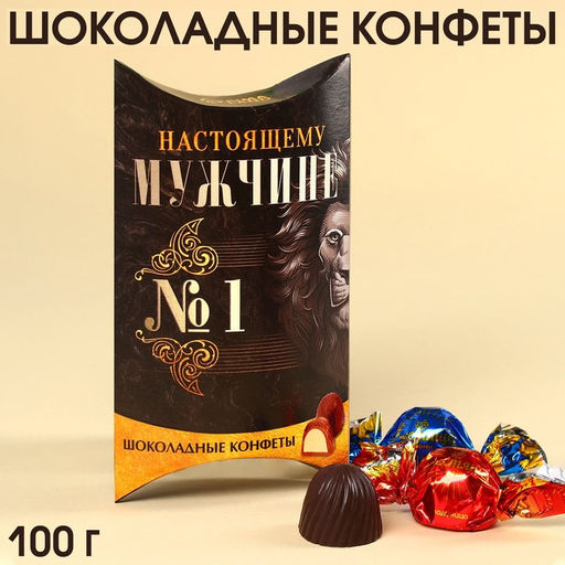 Шоколадные конфеты Мужчине с начинкой, 100 г.