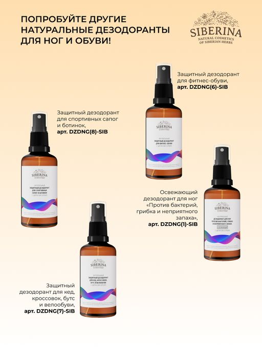 Антибактериальный дезодорант для ног, спортивной обуви и снаряжения - Siberina фото 13
