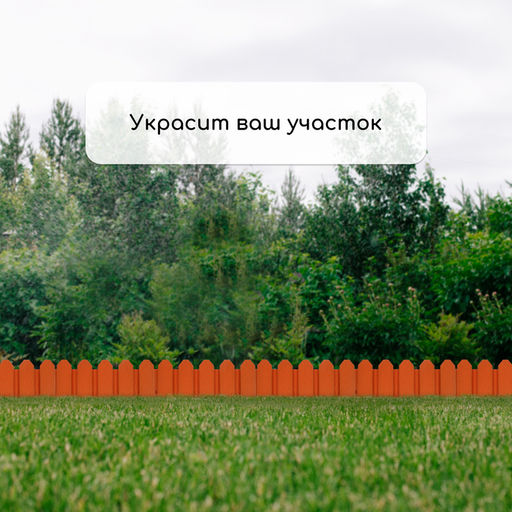 Ограждение декоративное, 18×300 см, 6 секций, пластик, терракотовое, «Дачник»
